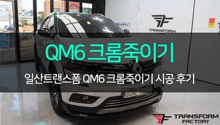 [TF] QM6 그릴 + 윈도우테두리 크롬 랩핑 시공 / 고양시 덕이동
