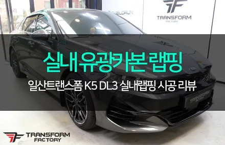 k5 dl3 실내랩핑(3m/유광카본) / 고양시 덕이동