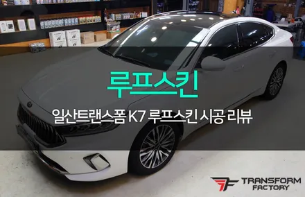 k7 루프스킨 외관 드레스업으로 딱! / 고양시 덕이동
