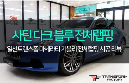 마세라티 기블리 사틴 메탈릭 다크블루 전체랩핑 / 고양시 덕이동