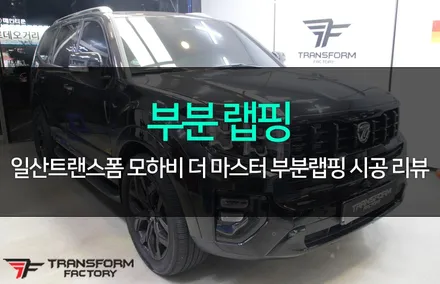 모하비 더 마스터 부분 랩핑(크롬죽이기) / 고양시 덕이동