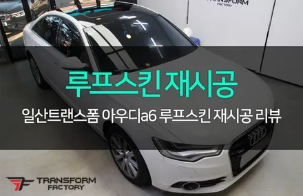 아우디 a6 루프스킨 재시공 / 고양시 덕이동