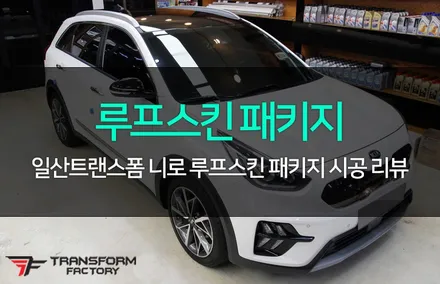 니로 루프스킨 패키지 시공으로 드레스업! / 고양시 덕이동