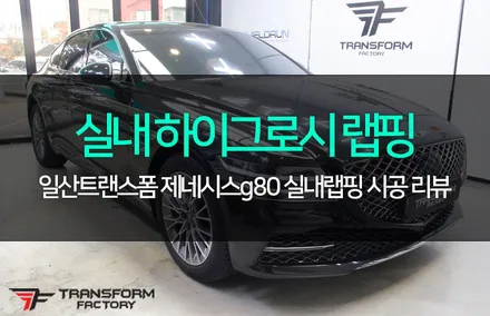 제네시스g80 신형 실내 하이그로시 랩핑 / 고양시 덕이동