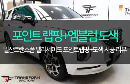 팰리세이드 포인트 랩핑+엠블럼 도색 / 고양시 덕이동