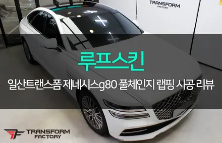 제네시스g80 풀체인지 루프스킨 / 고양시 덕이동