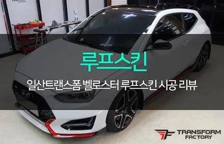 벨로스터 튜닝 (루프스킨/3m2080 블랙유광) / 고양시 덕이동