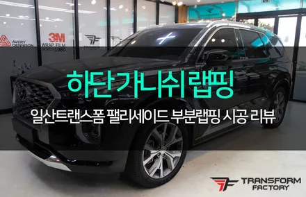 팰리세이드 하단가니쉬 부분 랩핑 / 고양시 덕이동