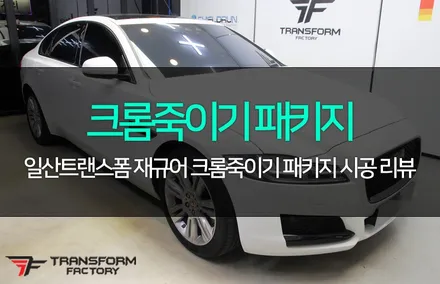재규어xf 20d 크롬죽이기 패키지 / 고양시 덕이동