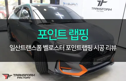 벨로스터 포인트 랩핑 / 고양시 덕이동