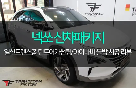 넥쏘 신차패키지(틴트어카 고스트/아이나비qxd5000) / 고양시 덕이동