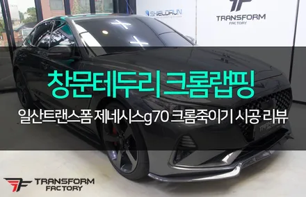 제네시스 g70 창문테두리 크롬죽이기 / 고양시 덕이동