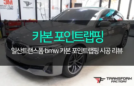 bmw 카본 포인트 랩핑(3m2080/유광카본) / 고양시 덕이동