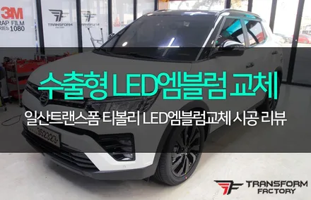 티볼리 수출형 LED엠블럼 교체 / 고양시 덕이동