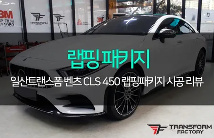 벤츠 cls 450 루프스킨+포인트 랩핑으로 드레스업! / 고양시 덕이동