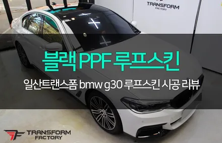 bmw g30 블랙ppf 루프스킨! 발수효과까지! / 고양시 덕이동