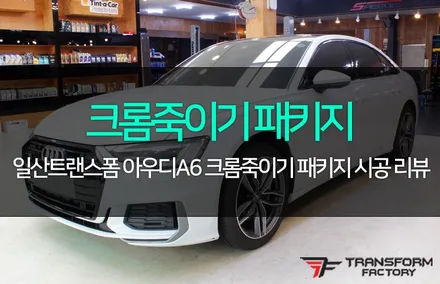 아우디a6 크롬죽이기 풀패키지 / 고양시 덕이동