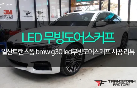bmw g30 led무빙도어스커프 / 고양시 덕이동