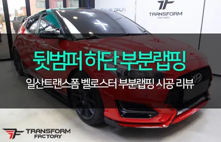 벨로스터 뒷 범퍼하단 부분 랩핑 / 고양시 덕이동