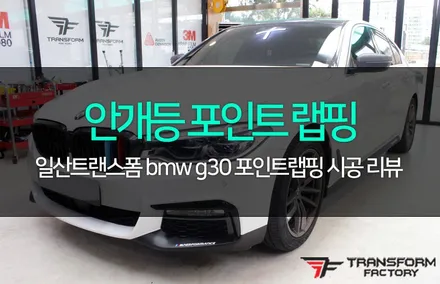 bmw g30 안개등 포인트 랩핑(m퍼포먼스) / 고양시 덕이동