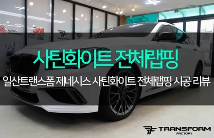 제네시스 사틴화이트 전체랩핑 깔끔하게 변신! / 고양시 덕이동
