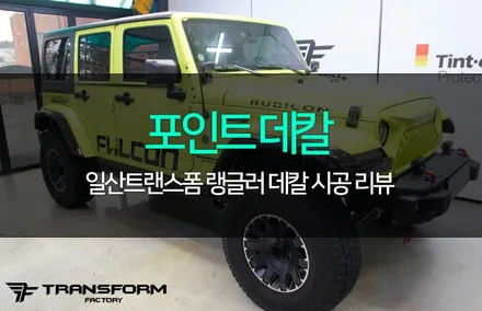 랭글러 도어하단 팔콘 데칼 작업 / 고양시 덕이동