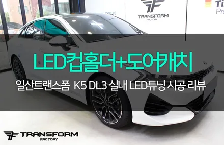 k5 dl3 led컵홀더+led도어캐치 튜닝 / 고양시 덕이동