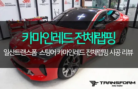 스팅어 카마인레드 전체랩핑 / 고양시 덕이동