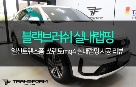 쏘렌토mq4 블랙브러쉬 실내랩핑 / 고양시 덕이동