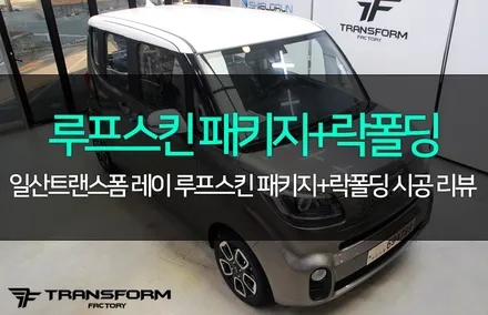 더뉴레이 루프스킨 패키지+락폴딩 / 고양시 덕이동