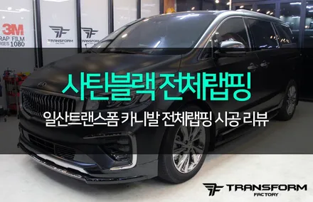카니발 사틴블랙 전체랩핑! 포스있는 변신! / 고양시 덕이동