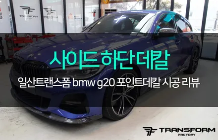 bmw g20 사이드하단 m퍼포먼스 데칼 / 고양시 덕이동
