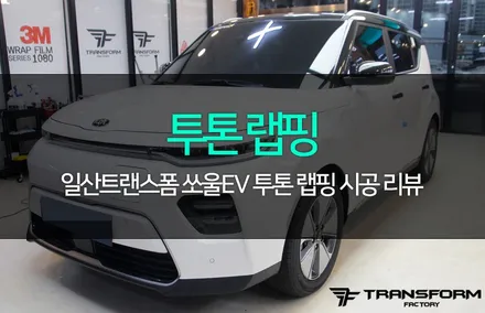 쏘울ev 투톤 랩핑 시공으로 드레스업! / 고양시 덕이동