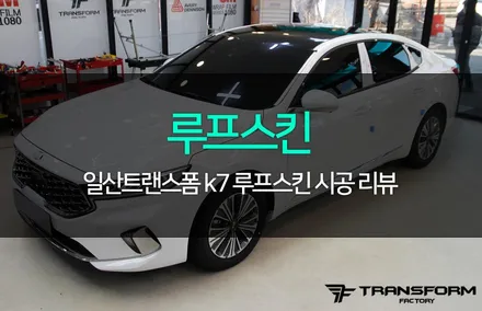 일산 랩핑 k7 루프스킨 깔끔한 변신! / 고양시 덕이동