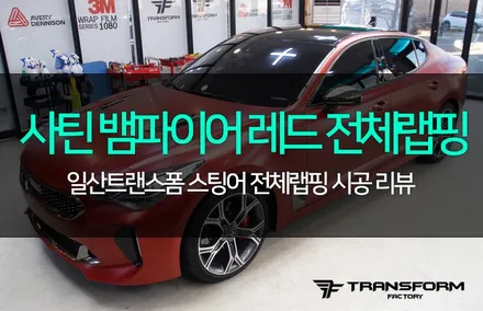 일산 랩핑 스팅어 사틴 뱀파이어 레드 전체랩핑 작업 후기 / 고양시 덕이동