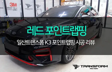 일산 랩핑 트랜스폼팩토리 k3 레드 포인트랩핑 시공 / 고양시 덕이동