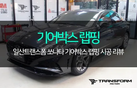 쏘나타 센슈어스 기어박스 랩핑도 역시 일산랩핑 전문 트랜스폼팩토리로! / 고양시 덕이동