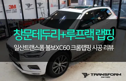 일산랩핑 볼보xc60 크롬죽이기 및 포인트랩핑까지! / 고양시 덕이동