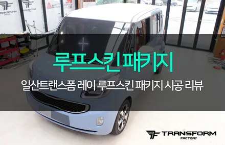 일산랩핑 레이 루프스킨 패키지 역시 다릅니다 / 고양시 덕이동