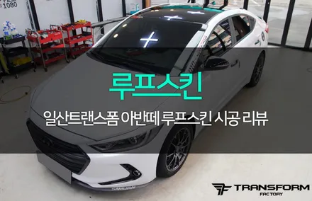 일산랩핑 전문 아반떼 루프스킨 작업 후기 / 고양시 덕이동