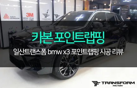 일산랩핑 bmw x3 무광카본 포인트 랩핑 시공했습니다 / 고양시 덕이동