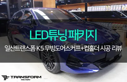 일산 자동차튜닝 k5 dl3 led무빙도어스커프+컵홀더 시공 / 고양시 덕이동