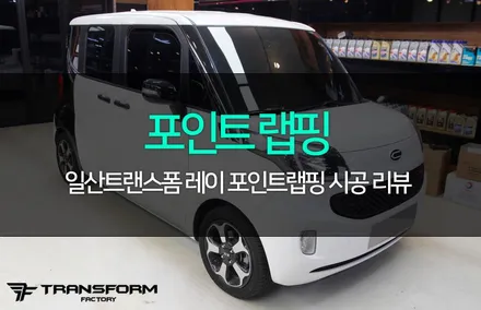 일산 랩핑 트랜스폼에서 레이 포인트 랩핑으로 꾸미기! / 고양시 덕이동
