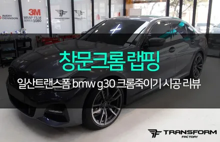 일산랩핑 bmw g30 창문 크롬 랩핑으로 옆태까지 깔끔하게! / 고양시 덕이동