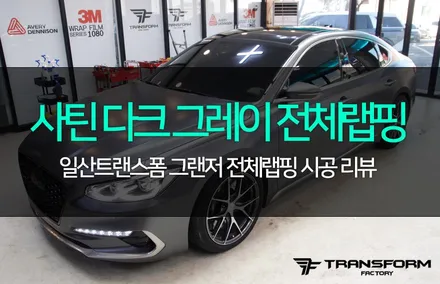 일산 랩핑 그랜저 사틴 다크 그레이 전체랩핑으로 새차됐어요 / 고양시 덕이동