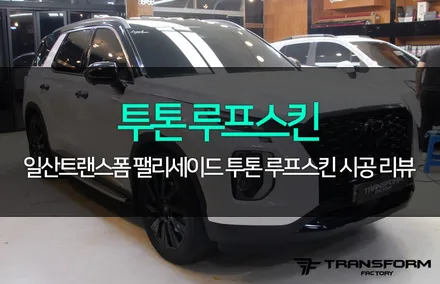 일산랩핑 전문 팰리세이드 투톤 루프스킨 퀄리티 완벽 / 고양시 덕이동