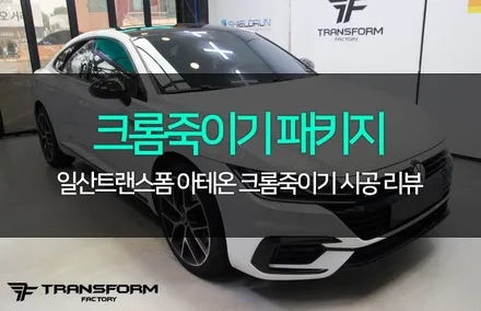 일산 랩핑 폭스바겐 아테온 루프스킨 크롬죽이기 패키지 시공 후 모습 / 고양시 덕이동
