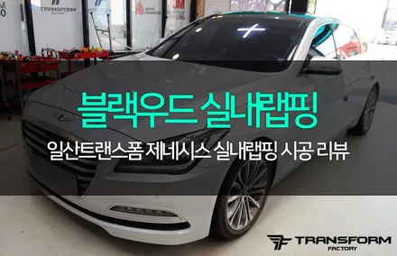 실내랩핑으로 촌스러운 우드무늬 없애기!(제네시스/블랙우드) / 고양시 덕이동