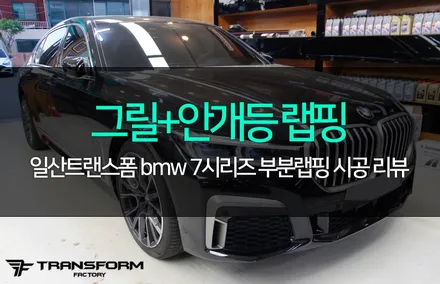 bmw 7시리즈 크롬죽이기 부분랩핑으로 드레스업! / 고양시 덕이동