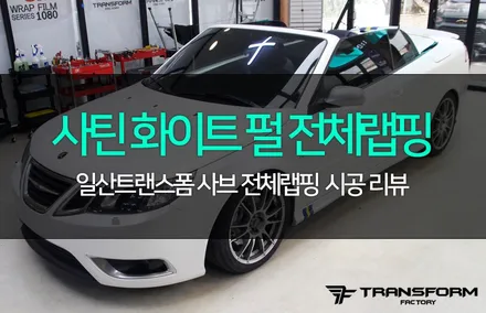 사브 93 컨버터블 자동차 전체랩핑으로 다시 태어나다! / 고양시 덕이동